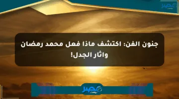 جنون الفن: اكتشف ماذا فعل محمد رمضان وأثار الجدل!